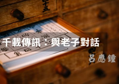 千載傳訊：與老子對話