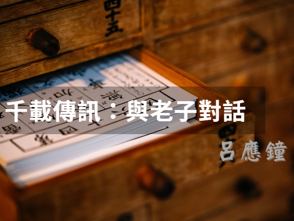 千載傳訊：與老子對話