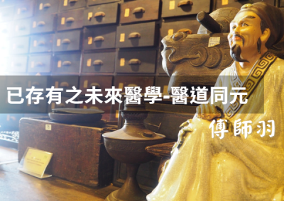 已存有之未來醫學-醫道同元