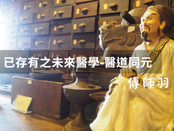 已存有之未來醫學-醫道同元