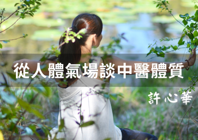 從人體氣場談中醫體質