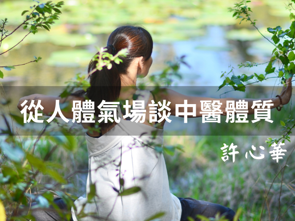從人體氣場談中醫體質