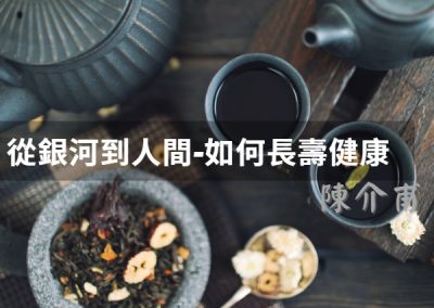 從銀河到人間-如何長壽健康