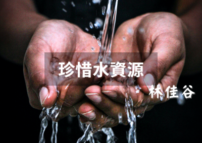 珍惜水資源