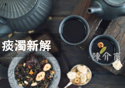 痰濁新解