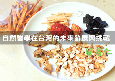 自然醫學在台灣的未來發展與挑戰
