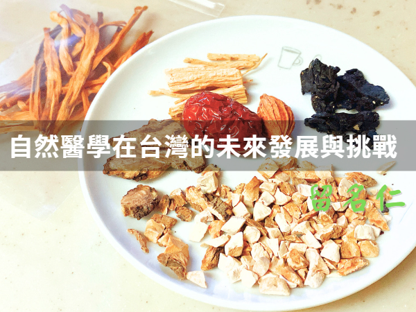 自然醫學在台灣的未來發展與挑戰
