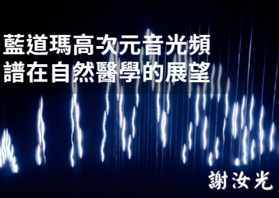 藍道瑪高次元音光頻譜在自然醫學的展望
