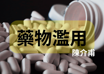 藥物濫用