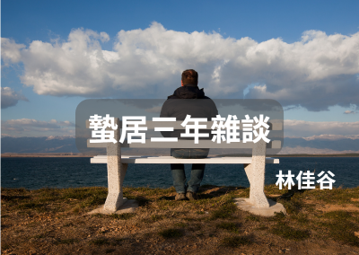 蟄居三年雜談