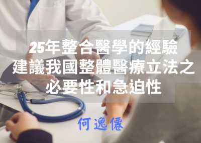 25年整合醫學的經驗，建議我國整體醫療立法之 「必要性」和「急迫性」！_著述摘要
