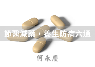 節醫減藥，養生防病六通