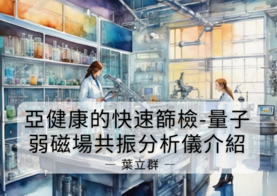 亞健康的快速篩檢-量子弱磁場共振分析儀介紹