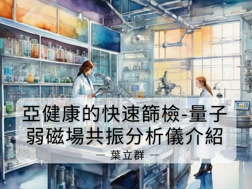 亞健康的快速篩檢-量子弱磁場共振分析儀介紹
