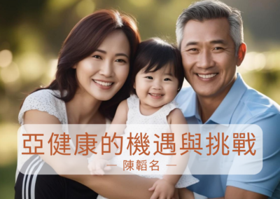 亞健康的機遇與挑戰