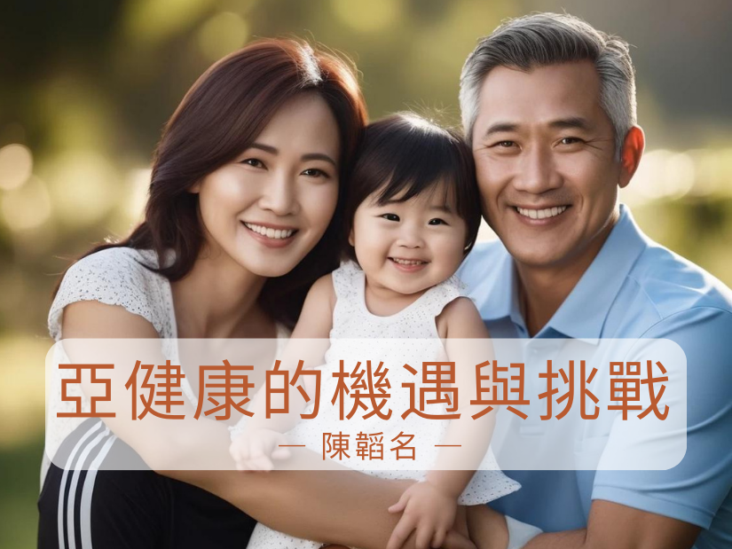 亞健康的機遇與挑戰