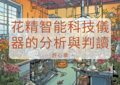 花精智能科技儀器的分析與判讀