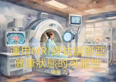 運用MRI評估腦部亞健康狀態的可能性