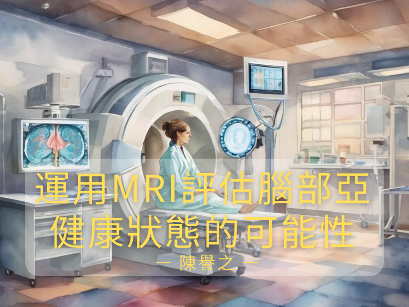 運用MRI評估腦部亞健康狀態的可能性