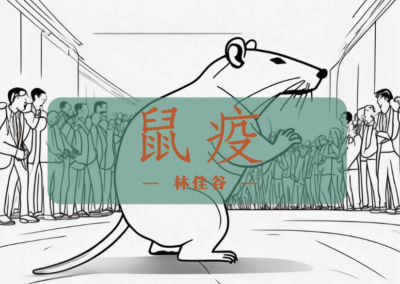 鼠疫