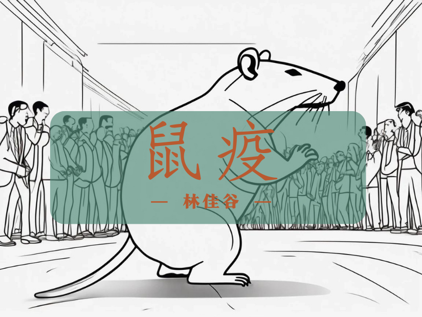 鼠疫
