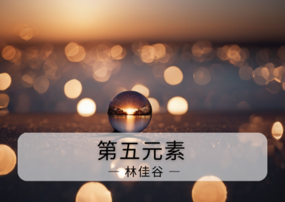 第五元素