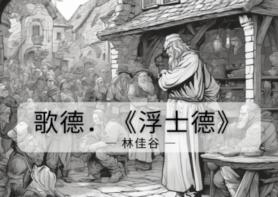 歌德.《浮士德》