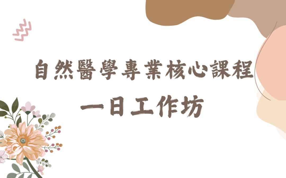 自然醫學專業核心課程 一日工作坊