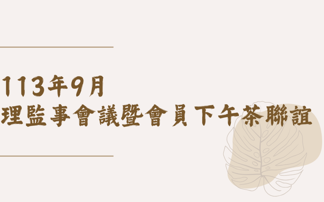 113年9月理監事會議暨會員下午茶聯誼
